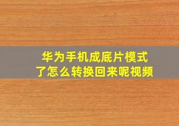 华为手机成底片模式了怎么转换回来呢视频