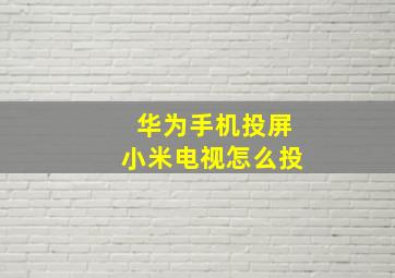 华为手机投屏小米电视怎么投