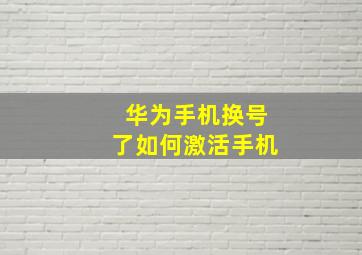 华为手机换号了如何激活手机