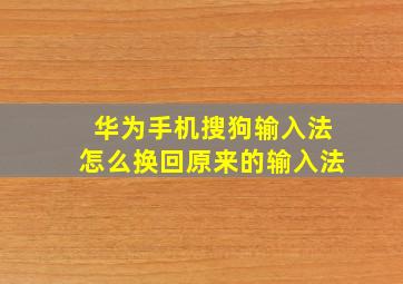 华为手机搜狗输入法怎么换回原来的输入法