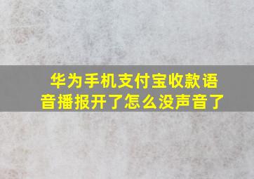 华为手机支付宝收款语音播报开了怎么没声音了