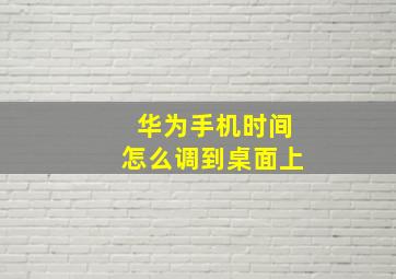 华为手机时间怎么调到桌面上