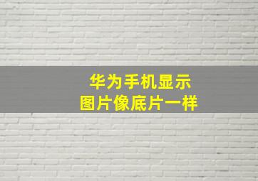 华为手机显示图片像底片一样