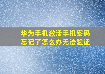 华为手机激活手机密码忘记了怎么办无法验证