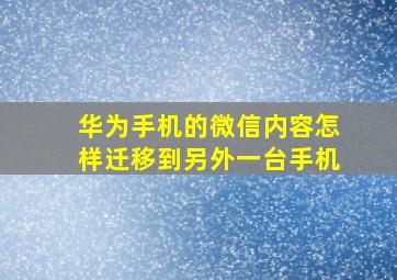 华为手机的微信内容怎样迁移到另外一台手机