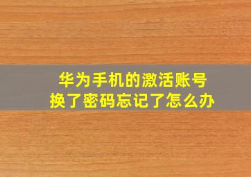 华为手机的激活账号换了密码忘记了怎么办