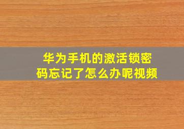 华为手机的激活锁密码忘记了怎么办呢视频