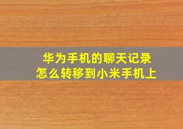 华为手机的聊天记录怎么转移到小米手机上