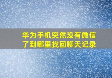 华为手机突然没有微信了到哪里找回聊天记录