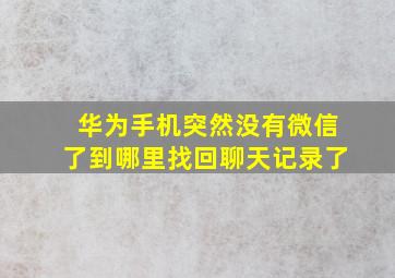 华为手机突然没有微信了到哪里找回聊天记录了