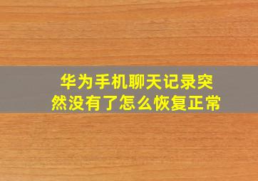 华为手机聊天记录突然没有了怎么恢复正常