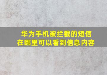 华为手机被拦截的短信在哪里可以看到信息内容