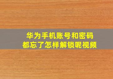 华为手机账号和密码都忘了怎样解锁呢视频