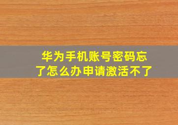 华为手机账号密码忘了怎么办申请激活不了