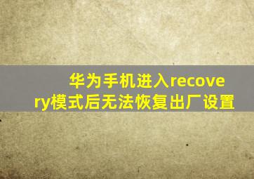 华为手机进入recovery模式后无法恢复出厂设置