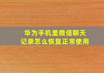 华为手机里微信聊天记录怎么恢复正常使用