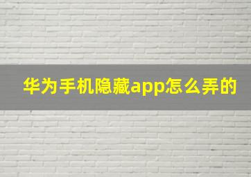 华为手机隐藏app怎么弄的