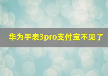 华为手表3pro支付宝不见了