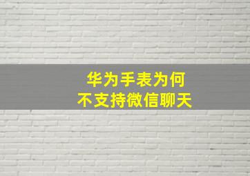 华为手表为何不支持微信聊天