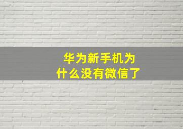 华为新手机为什么没有微信了