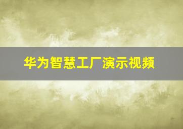 华为智慧工厂演示视频