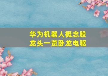 华为机器人概念股龙头一览卧龙电驱