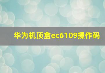 华为机顶盒ec6109操作码