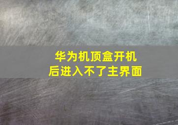 华为机顶盒开机后进入不了主界面