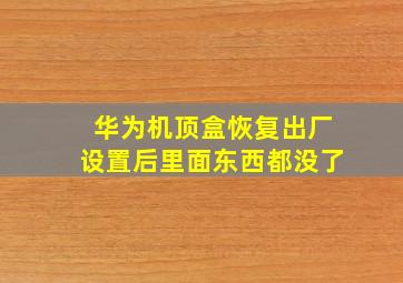 华为机顶盒恢复出厂设置后里面东西都没了