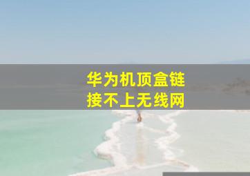 华为机顶盒链接不上无线网