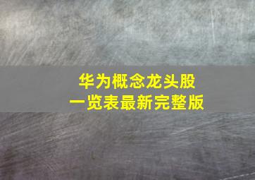 华为概念龙头股一览表最新完整版