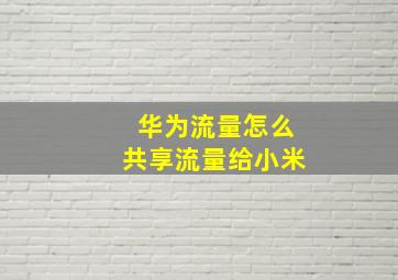 华为流量怎么共享流量给小米