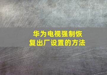 华为电视强制恢复出厂设置的方法