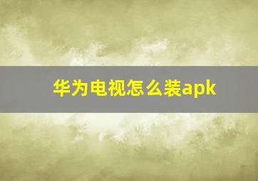 华为电视怎么装apk