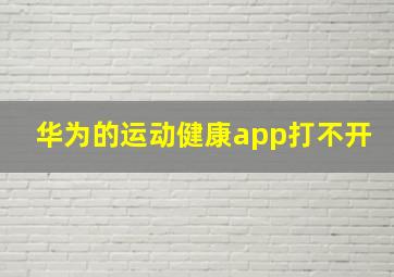 华为的运动健康app打不开