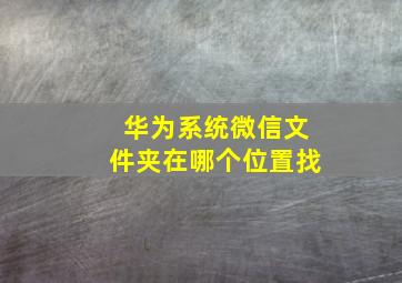 华为系统微信文件夹在哪个位置找