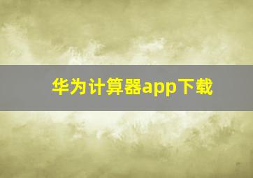 华为计算器app下载