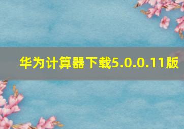 华为计算器下载5.0.0.11版