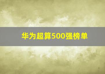 华为超算500强榜单