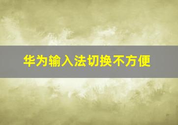 华为输入法切换不方便