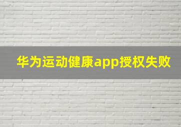 华为运动健康app授权失败