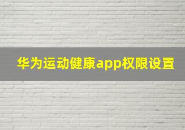 华为运动健康app权限设置