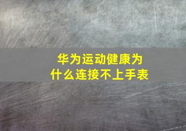 华为运动健康为什么连接不上手表