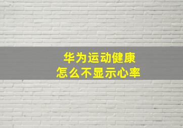 华为运动健康怎么不显示心率