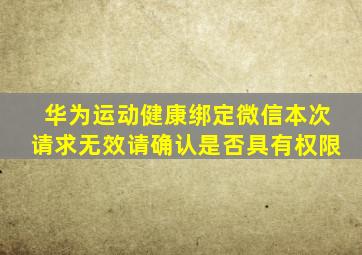 华为运动健康绑定微信本次请求无效请确认是否具有权限