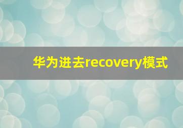 华为进去recovery模式