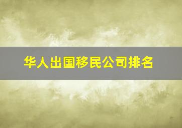 华人出国移民公司排名