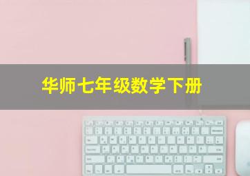 华师七年级数学下册