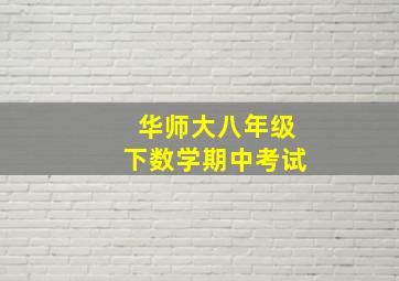 华师大八年级下数学期中考试