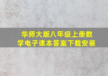 华师大版八年级上册数学电子课本答案下载安装